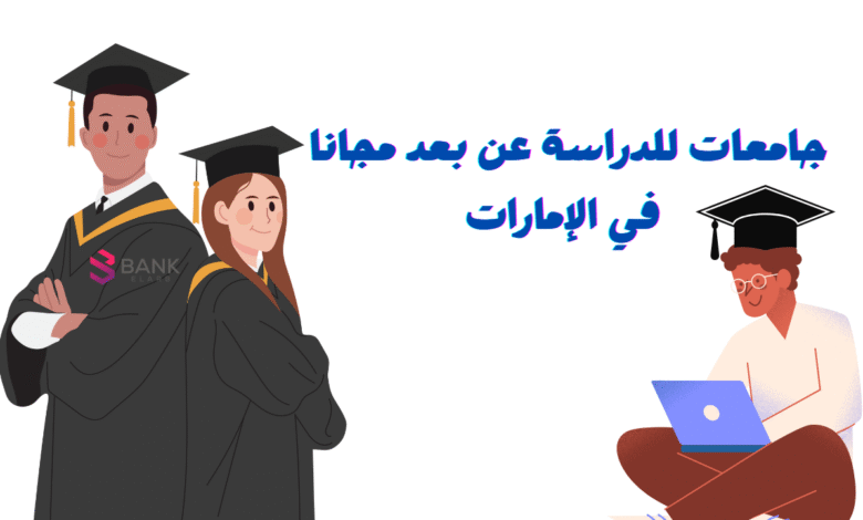 مجاني 100% ..جامعات للدراسة عن بعد مجانا في الإمارات