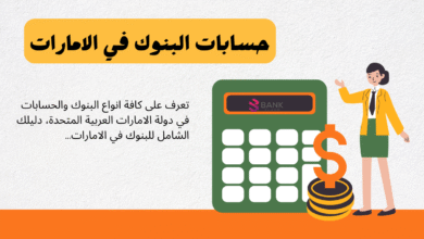 أفضل حسابات البنوك في الامارات