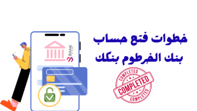 دليلك الشامل :خطوات فتح حساب بنك الخرطوم بنكك 5 دليلك الشامل :خطوات فتح حساب بنك الخرطوم بنكك