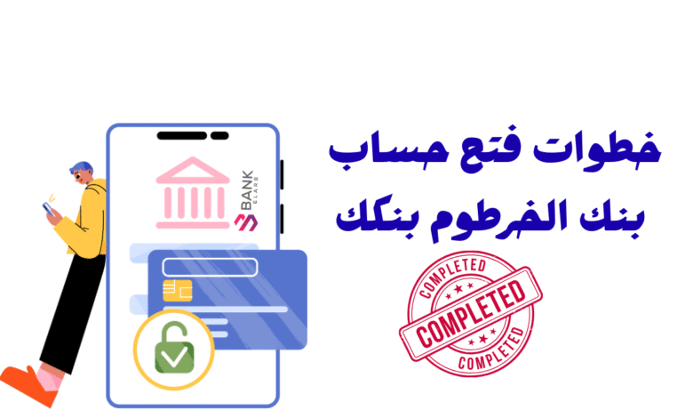 دليلك الشامل :خطوات فتح حساب بنك الخرطوم بنكك