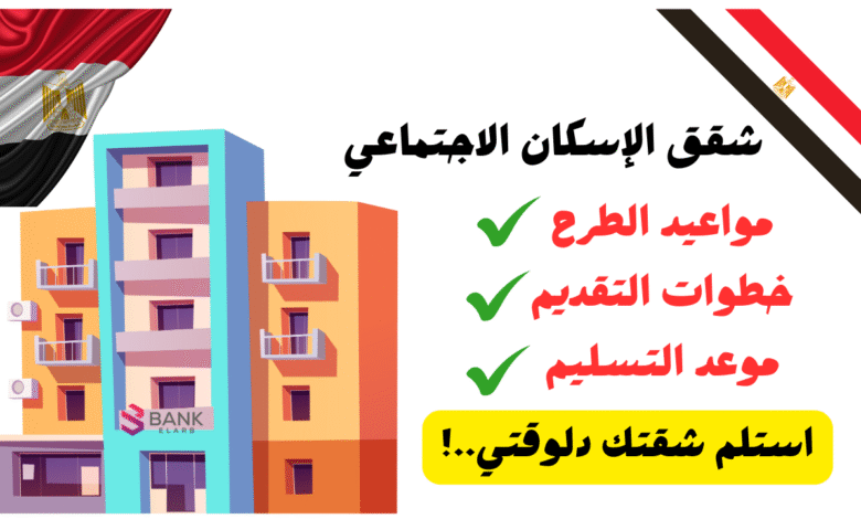 استلم شقتك دلوقتي ..شقق الإسكان الاجتماعي وادفع 10.000 بس 1 استلم شقتك دلوقتي ..شقق الإسكان الاجتماعي وادفع 10.000 بس