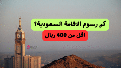 كم رسوم الاقامة السعودية ؟! أقل من 400 ريال