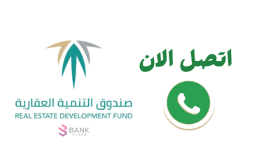 رقم صندوق التنمية العقاري ..تواصل الان 920002354 4 رقم صندوق التنمية العقاري ..تواصل الان 920002354