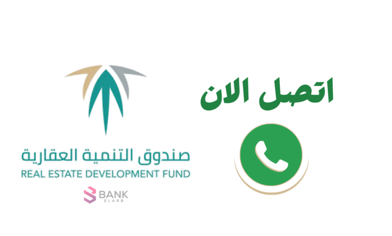 رقم صندوق التنمية العقاري ..تواصل الان 920002354