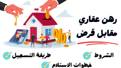 خذ تمويلك فـ 15 دقيقة ..رهن عقاري مقابل قرض 3 خذ تمويلك فـ 15 دقيقة ..رهن عقاري مقابل قرض