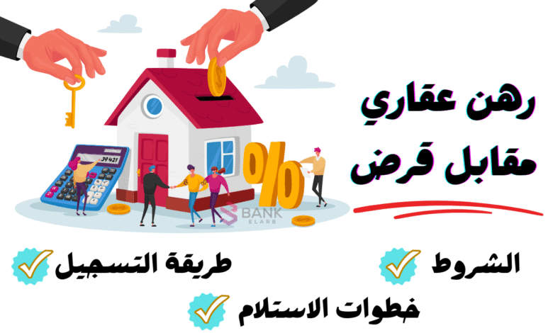خذ تمويلك فـ 15 دقيقة ..رهن عقاري مقابل قرض