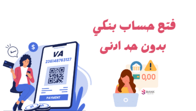 سارع الان ..فتح حساب بنكي بدون حد ادنى