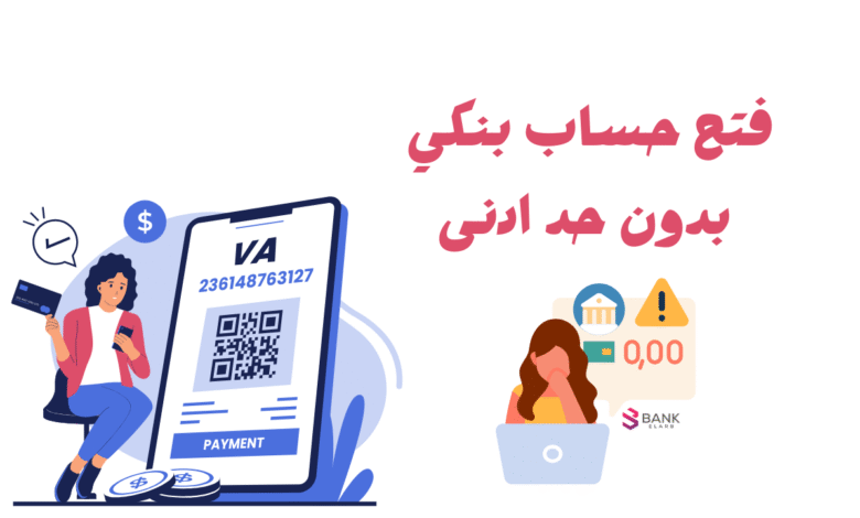 سارع الان ..فتح حساب بنكي بدون حد ادنى 1 سارع الان ..فتح حساب بنكي بدون حد ادنى