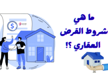 عاجل قبل التقديم على قرض ..ما هي شروط القرض العقاري ؟!