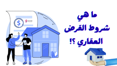 عاجل قبل التقديم على قرض ..ما هي شروط القرض العقاري ؟!