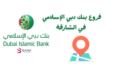 عناوين فروع بنك دبي الإسلامي في الشارقة