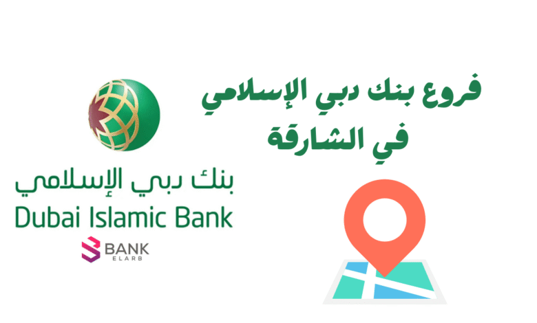 عناوين فروع بنك دبي الإسلامي في الشارقة