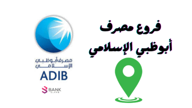 عناوين فروع مصرف أبوظبي الإسلامي الامارات 5 عناوين فروع مصرف أبوظبي الإسلامي الامارات
