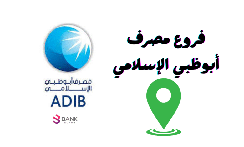 عناوين فروع مصرف أبوظبي الإسلامي الامارات 1 عناوين فروع مصرف أبوظبي الإسلامي الامارات