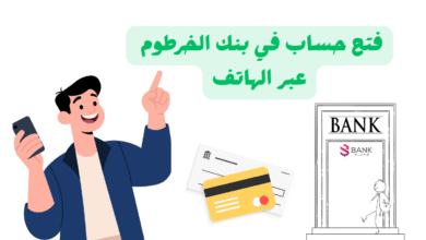 فتح حساب في بنك الخرطوم عبر الهاتف في اقل من 20 دقيقة: المزايا، الشروط والاجراءات 3 فتح حساب في بنك الخرطوم عبر الهاتف في اقل من 20 دقيقة: المزايا، الشروط والاجراءات