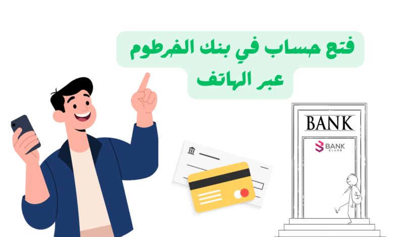 فتح حساب في بنك الخرطوم عبر الهاتف في اقل من 20 دقيقة: المزايا، الشروط والاجراءات