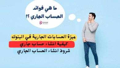 10 ميزات تعرف عليها ..ما هي فوائد الحساب الجاري ؟!