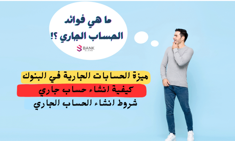 10 ميزات تعرف عليها ..ما هي فوائد الحساب الجاري ؟!