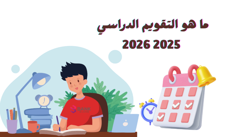 ما هو التقويم الدراسي 2025 2026 الامارات