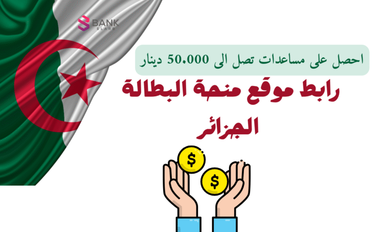 مساعدات تصل الى 50.000 دينار ..رابط موقع منحة البطالة الجزائر