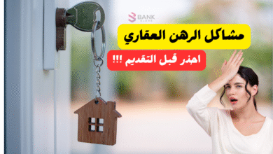 أحذر قبل التقديم ..مشاكل الرهن العقاري السعودية 3 أحذر قبل التقديم ..مشاكل الرهن العقاري السعودية