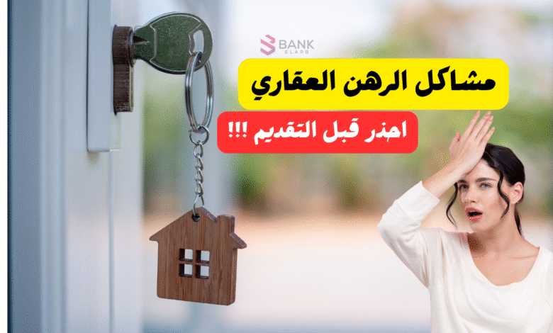 أحذر قبل التقديم ..مشاكل الرهن العقاري السعودية 1 أحذر قبل التقديم ..مشاكل الرهن العقاري السعودية