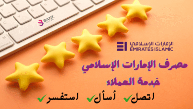 رقم مصرف الإمارات الإسلامي خدمة العملاء 80011122 6 رقم مصرف الإمارات الإسلامي خدمة العملاء 80011122