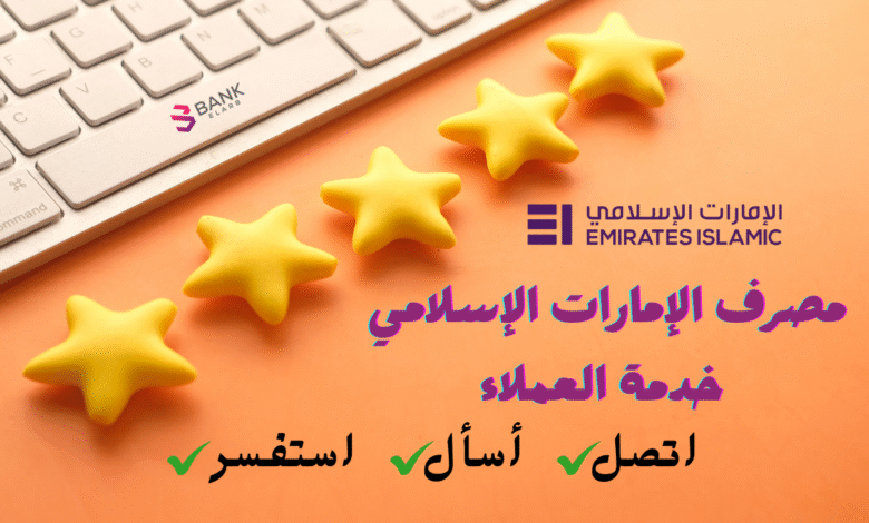 رقم مصرف الإمارات الإسلامي خدمة العملاء 80011122