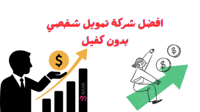 ما هي افضل شركة تمويل شخصي بدون كفيل ؟ 1 افضل شركة تمويل شخصي بدون كفيل