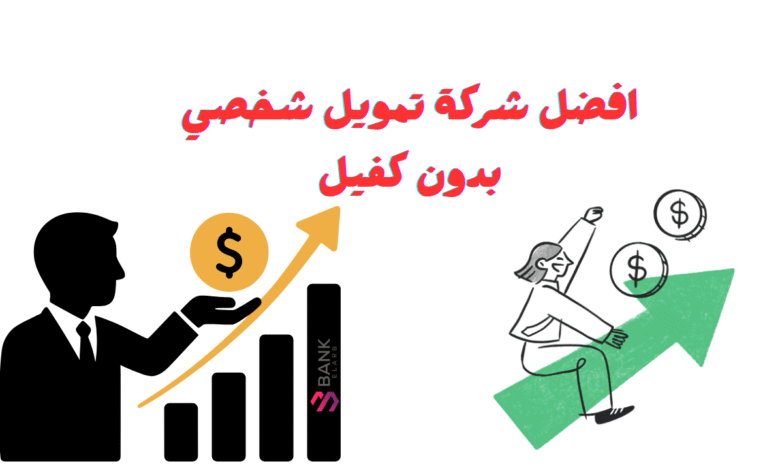 ما هي افضل شركة تمويل شخصي بدون كفيل ؟ 1 افضل شركة تمويل شخصي بدون كفيل