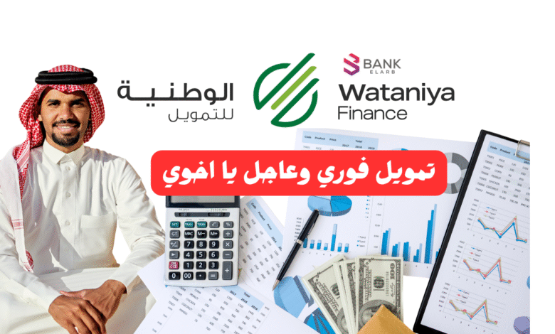 تمويل فوري وعاجل يا اخوي ..الوطنية للتمويل استلم خلال 24 ساعة