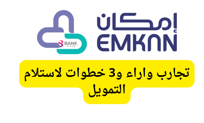 امكان للتمويل .. تجارب واراء و3 خطوات لاستلام التمويل 1 امكان للتمويل .. تجارب واراء و3 خطوات لاستلام التمويل