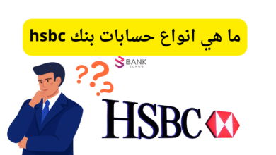 7 حسابات مختلفة ..ما هي انواع حسابات بنك hsbc