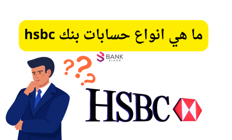 7 حسابات مختلفة ..ما هي انواع حسابات بنك hsbc 1 7 حسابات مختلفة ..ما هي انواع حسابات بنك hsbc