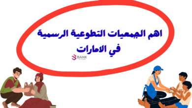 اهم الجمعيات التطوعية الرسمية في الامارات لعام 2026
