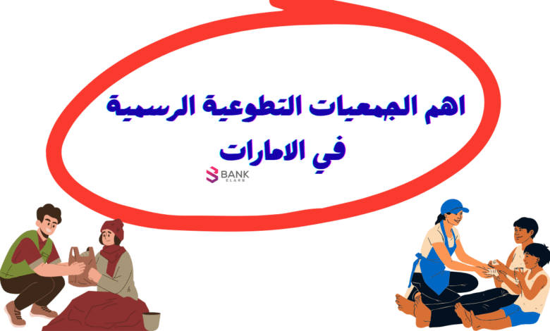 اهم الجمعيات التطوعية الرسمية في الامارات لعام 2026 1 اهم الجمعيات التطوعية الرسمية في الامارات لعام 2026