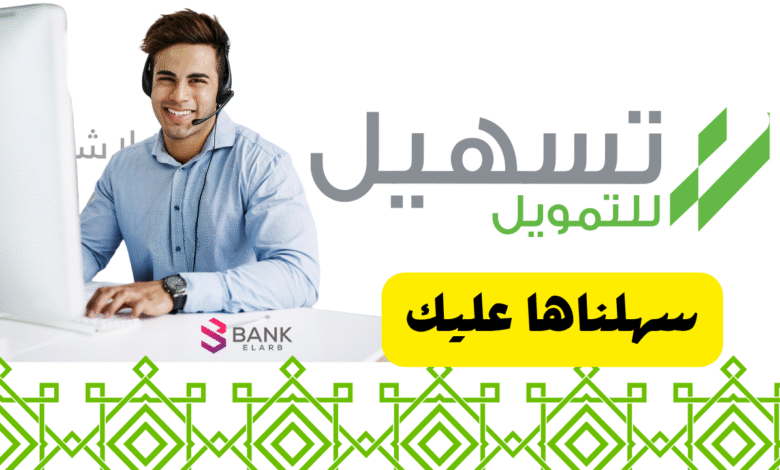 صارت سهلة ..تسهيل للتمويل الشخصي 250.000 ريال