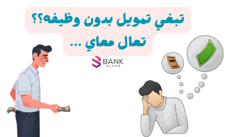 طريقة الحصول على تمويل بدون وظيفه 2026: مبالغ تصل الى 50.000 ريال 1 تبغي تمويل بدون وظيفه ؟! تعال معاي واستلم خلال 3 ساعات