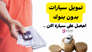 تمويل سيارات بدون بنوك في الامارات وفائدة 0% 4 تمويل سيارات بدون بنوك في الامارات وفائدة 0%