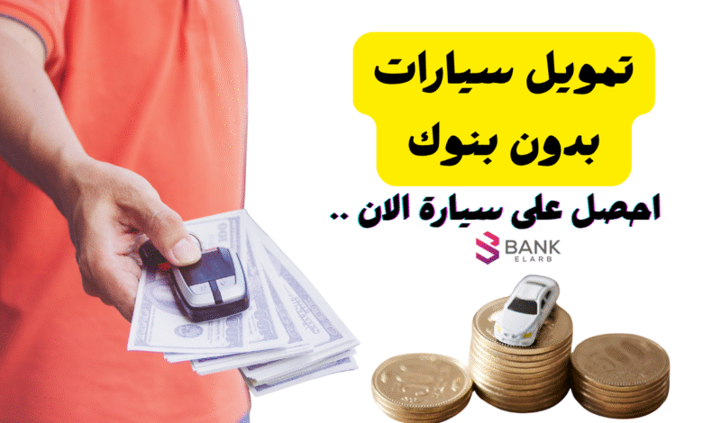 تمويل سيارات بدون بنوك في الامارات وفائدة 0%