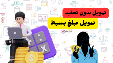 تمويل مبلغ بسيط ..خذ تمويلك خلال 10 دقائق!