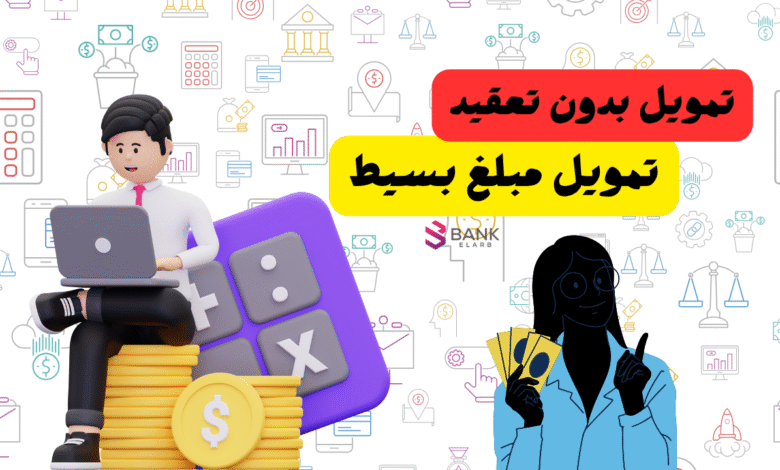 تمويل مبلغ بسيط ..خذ تمويلك خلال 10 دقائق! 1 تمويل مبلغ بسيط ..خذ تمويلك خلال 10 دقائق!