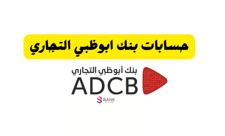 سجل في اقل من 10 دقائق ..ما انواع حسابات بنك ابوظبي التجاري 1 سجل في اقل من 10 دقائق ..ما انواع حسابات بنك ابوظبي التجاري