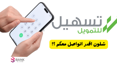 رقم تسهيل للتمويل الشخصي الموحد 2026: تواصل مباشرًة مع خدمة العملاء 2 شلون اقدر اتواصل معكم ؟! رقم تسهيل للتمويل الشخصي