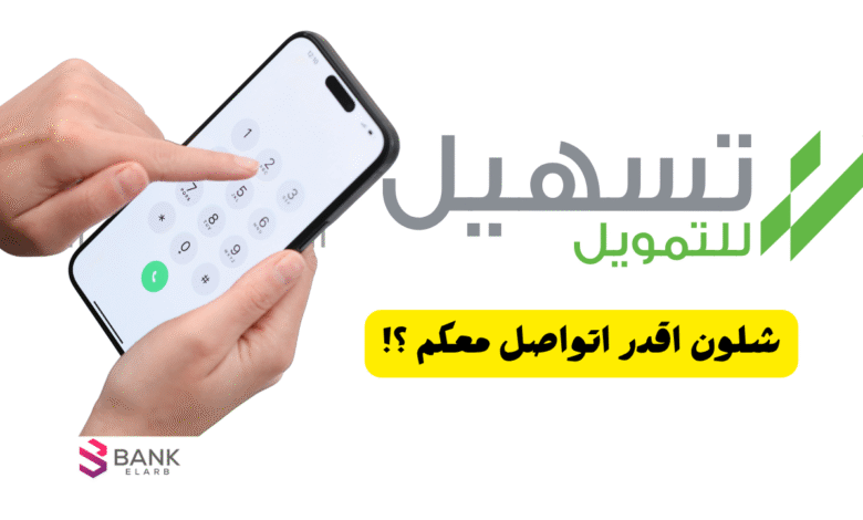 رقم تسهيل للتمويل الشخصي الموحد 2026: تواصل مباشرًة مع خدمة العملاء 1 شلون اقدر اتواصل معكم ؟! رقم تسهيل للتمويل الشخصي
