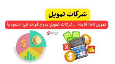 تمويل 0% فايدة ...شركات تمويل بدون فوائد في السعودية
