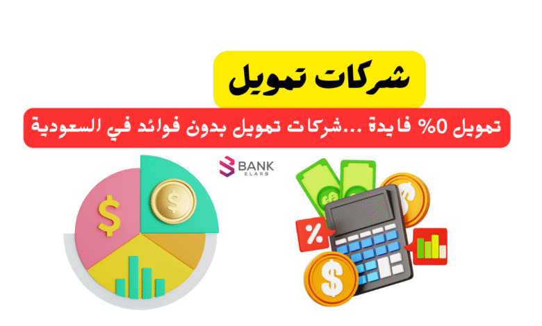 تمويل 0% فايدة ...شركات تمويل بدون فوائد في السعودية