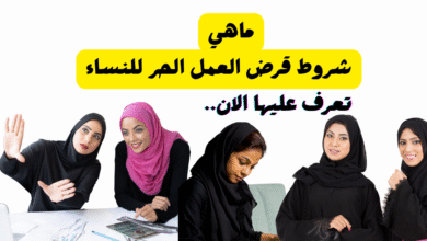 ما هي شروط قرض العمل الحر للنساء ؟ يصل لـ 1 مليون 5 شروط قرض العمل الحر للنساء