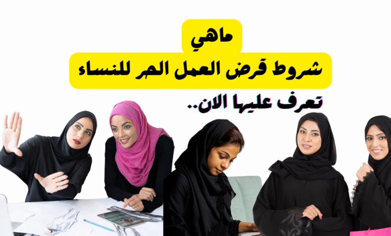 شروط قرض العمل الحر للنساء