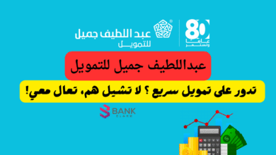 عبداللطيف جميل للتمويل ..تدور على تمويل سريع ؟ لا تشيل هم، تعال معي! 4 عبداللطيف جميل للتمويل ..تدور على تمويل سريع ؟ لا تشيل هم، تعال معي!